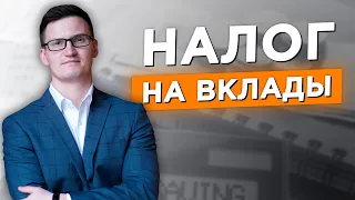 Новый налог на вклады. Кто будет его платить? Вся правда за 5 минут