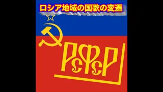 #共産趣味　ロシア地域の国歌の変遷