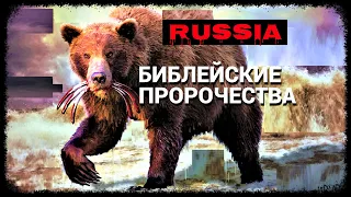 РОССИЯ в библейских пророчествах