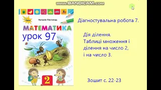 Математика 2 Діагностувальна робота 7 Дія ділення Таблиці множення та ділення на 2 і на 3