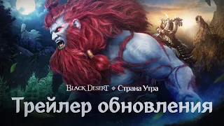 [Black Desert] Страна Утра: ваше путешествие начинается сейчас!