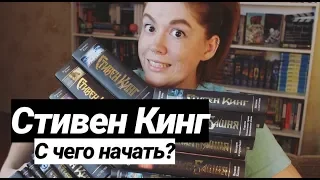 СТИВЕН КИНГ⭐🖤С ЧЕГО НАЧАТЬ, КАК ПРОДОЛЖИТЬ И КУДА ИДТИ