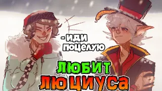 Лололошка *ЛЮБИТ* Люциуса из *ИГРЫ БОГА* 💋 • Лололошка *ПОЦЕЛОВАЛ* Люциуса 🤯