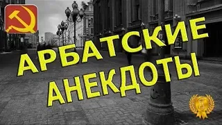 МАТЕРНЫЕ АНЕКДОТЫ с АРБАТА 80 ЛВЛ ))) ☆ ЦЕЛЫЙ ЧАС СМЕХА до СЛЕЗ!!!2021.HD.