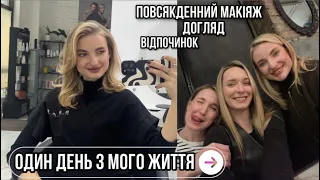 VLOG: один день з мого життя😍 повсякденний макіяж, ПП рецепт, відпочинок 🫶