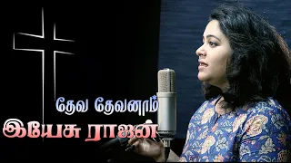 Deva Devanaam Yesu | தேவ  தேவனாம் இயேசு | Reshma Abraham | Tamil Christian Song | Easter Special