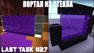 Last Task #27 - Необычный Портал в Ад из СТЕКЛА!