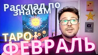 ❄️☃️❄️ТАРО РАСКЛАД ФЕВРАЛЬ 2024, ВСЕ ЗНАКИ В ОДНОМ ВИДЕО, ТРИ ДЕКАДЫ, АСЦЕНДЕНТ, СОЛНЦЕ