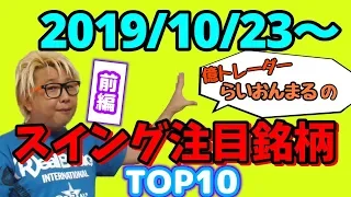 【億トレーダーのスイング銘柄紹介！#3】2019年10月23日〜らいおんまるのスイング注目銘柄TOP10 ~前編~