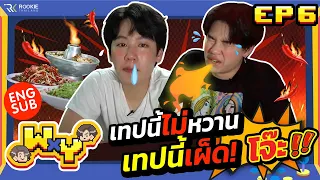 WxY Ep.6 |  หยิ่นวอร์ เผ็ดนี้แพ้ไม่ได้ โจ๊ะ โจ๊ะ