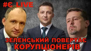 Зеленський повертає на посади корупціонерів часів Порошенка | ОАСК відновив Семочка | Є live