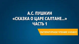 А.С. Пушкин «Сказка о царе Салтане...» Часть 1