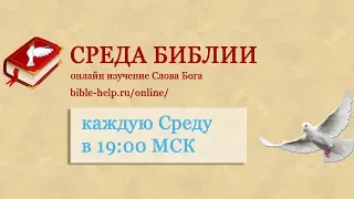 Послание Иакова 4 глава с 7 по 17 стихи. Среда Библии.