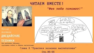 Формулирование задач. Читаем вместе! Максим Дорофеев "Джедайские техники" с.96-108