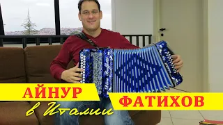 Айнур Фатихов в Италии, выбирает баян.