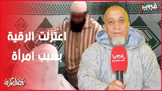 الشيخ حمزة : اعتزلت ممارسة الرقية بسبب سيدة في قرية