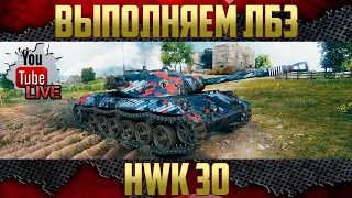 HWK 30 - Таких фокусов от WG давно не видел | Выполняем сложные ЛБЗ