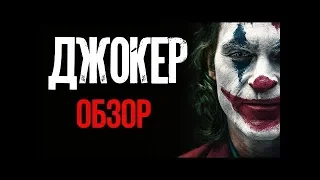 "Джокер" - БУДЕТ НЕ СМЕШНО. Обзор на фильм DC