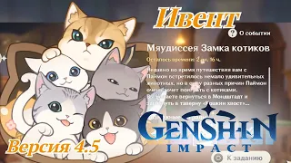 Ивент Мяудиссея Замка котиков Genshin Impact версия 4.5 формат - игрофильм