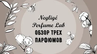 Negligé Perfume Lab  - нишевая парфюмерия из Украины обзор парфюмерии новые запуски парфюмерии