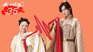 FULL【我叫刘金凤 The Legendary Life of Queen Lau】EP35 | 洞房花燭夜，帝后按習俗喝下交杯酒 | 辣目洋子/李宏毅 | 古装爱情片