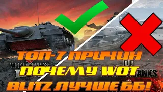 ТОП 7 ПРИЧИН, ПО КОТОРЫМ WOT BLITZ ЛУЧШЕ, ЧЕМ ББ! ► WOT BLITZ VS WOT!