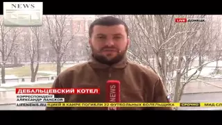 Крышка дебальцевского котла захлопнулась.  09.02.2015