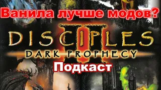 Disciples 2. Подкаст. Ванила лучше модов? Почему так?