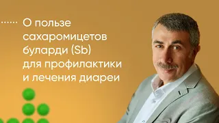 О пользе сахаромицетов буларди (Sb) для профилактики и лечения диареи