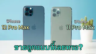 iPhone 12 Pro Max vs iPhone 11 Pro Max ปี 2024 ลดราคาทั้งสองรุ่นเยอะแบบนี้เลยหรอ หาไม่ได้แล้วราคานี้