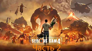 Прохождение Serious Sam 4 на Ультра Графике в 4К Часть 2