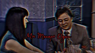 Сергей & Людмила 《 Мы Теперь Одни 》