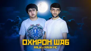 ТРЕК! RaLiK ft. Navik MC - Охирон шаб (2022)