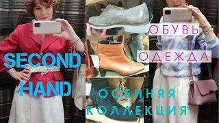 СЕКОНДХЕНД | Такое возможно?🍁 Куча обуви👢на осень и другие классные находки🧡