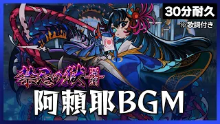 【モンスト】阿頼耶BGM (歌詞付き) 30分耐久～道中15分・ボス15分【作業用】