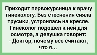 Первокурсница на Приеме у Гинеколога! Сборник Свежих Смешных Жизненных Анекдотов!