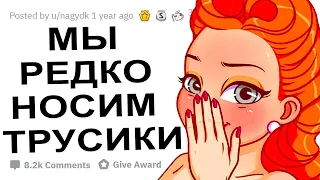 АПВОУТ – ЖЕНСКИЕ СЕКРЕТЫ О КОТОРЫХ ПАРНИ НЕ ЗНАЮТ I РЕДДИТ