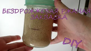 БЕЗДРОЖЖЕВАЯ ржаная ЗАКВАСКА //DIY// полное руководство по приготовлению