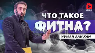 Что такое фитна? | Нуман Али Хан