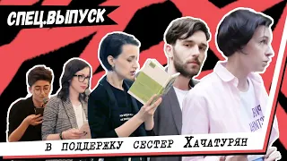 Литература за сестёр Хачатурян / #спецвыпуск с открытых чтений