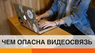 Онлайн-общение: чем может быть опасна видеосвязь