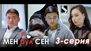 Мен бул Сен / 3-серия / Кыргыз киносериал