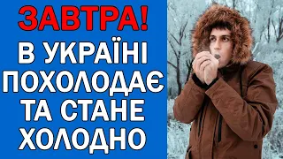 ПОГОДА НА ЗАВТРА : ПОГОДА 15 ЖОВТНЯ