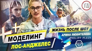 Жизнь в Лос-Анджелесе / Как живут финалисты "Топ-модель по-украински" - Арина Любителева