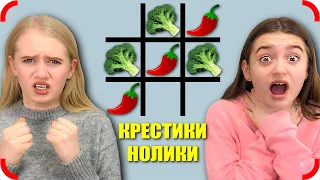 ИГРАЕМ В КРЕСТИКИ НОЛИКИ ЕДОЙ ЧЕЛЛЕНДЖ !