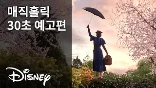 [메리 포핀스 리턴즈] 매직홀릭 30초 예고편