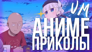 Various Anime Memes | Аниме приколы, мемы | #1