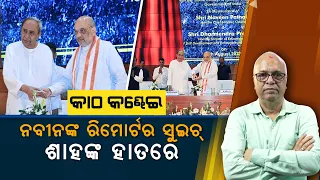 Odisha politics: Naveen holds the remote, Shah controls it.| Nirbhay Gumara Katha