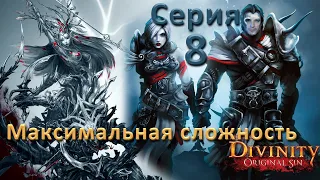 Divinity Original Sin 2 (Максимальная сложность "Тактика"). Серия 8