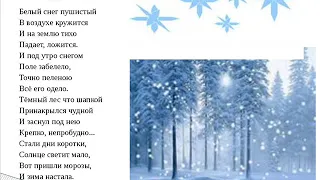 Белый снег пушистый (адаптированный фрагмент стихотворения "Зима"), Суриков И.